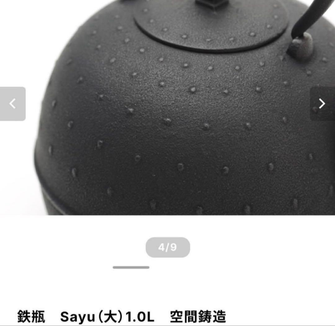 【新品未使用】鉄瓶 南部鉄器 空間鋳造 Sayu 大 1.0L