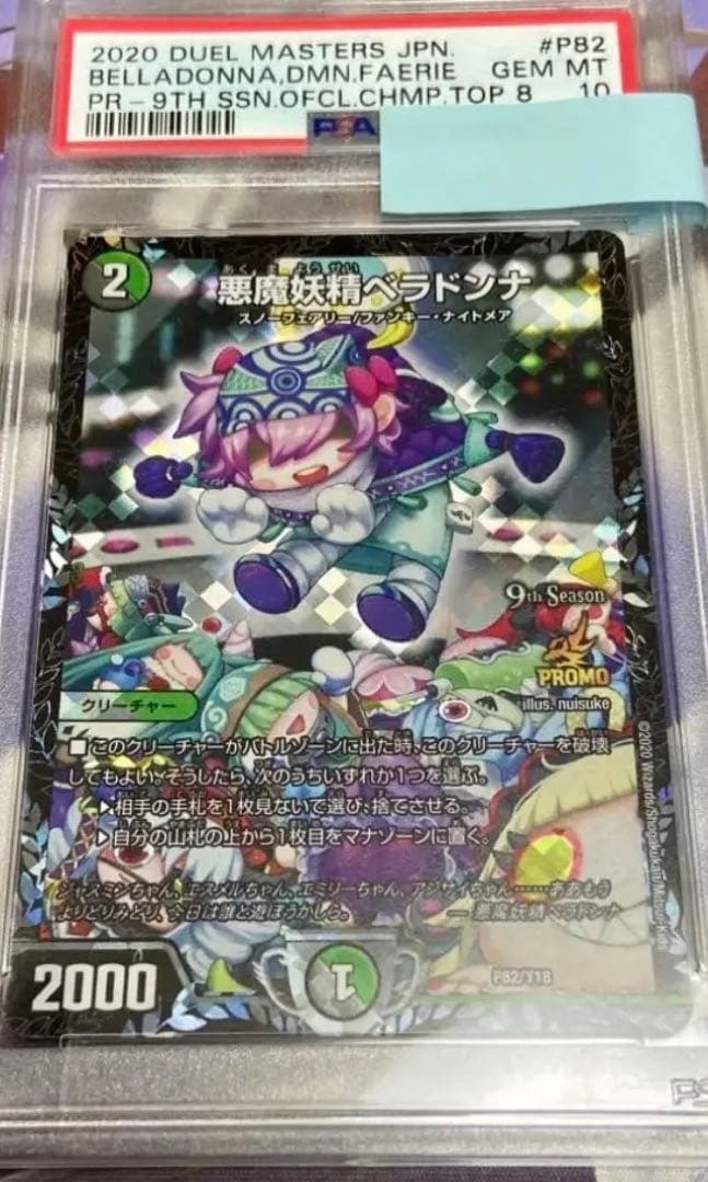 悪魔妖精ベラドンナ 2024 csプロモ psa10 デュエルマスターズ デュエマ