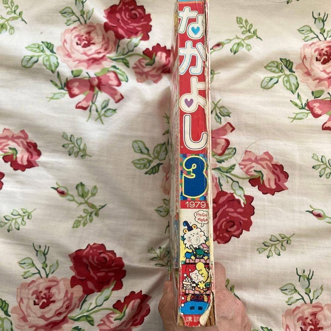 懐かしのなかよし 1979年3月号 キャンディキャンディ完結記念号 - メルカリ