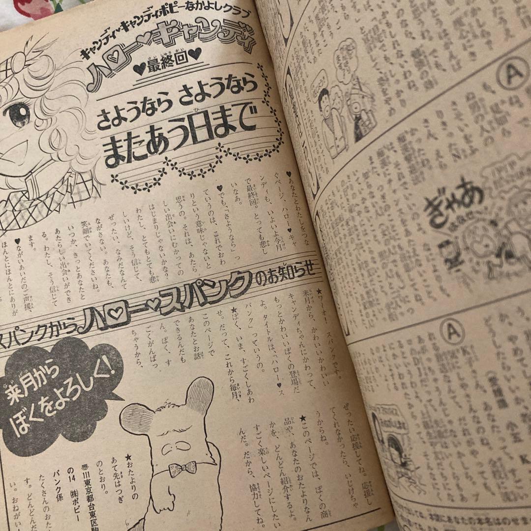 懐かしのなかよし 1979年3月号 キャンディキャンディ完結記念号 - メルカリ