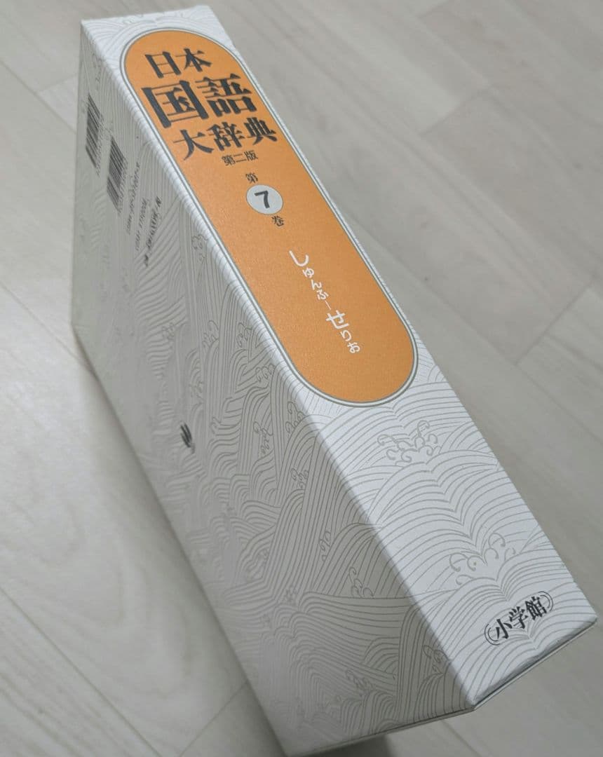 日本国語大辞典 全15巻 小学館 日本国語大辞典 小学館（全20巻）