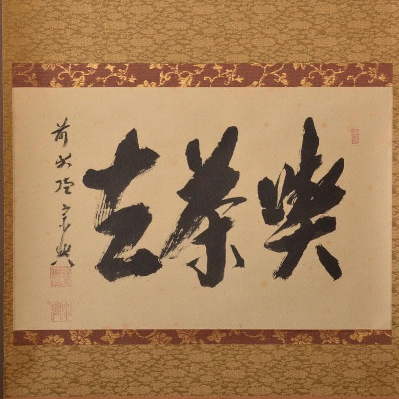 コンペイトウ様専用 前大徳 西垣宗興筆 一行書 「喫茶去」 共箱 C