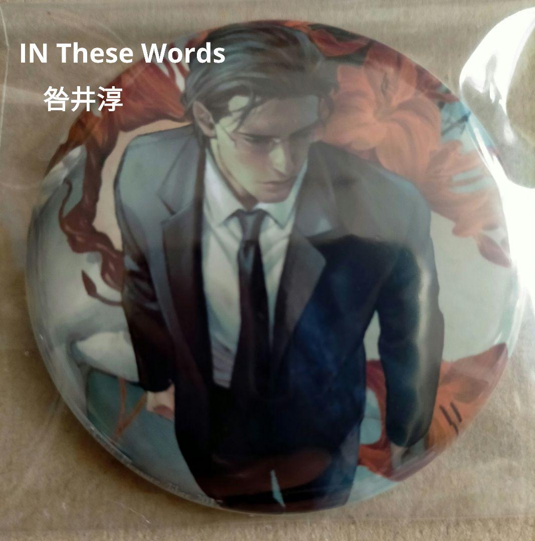 Guilt|Pleasure 咎井淳 IN These Words 缶バッジ - メルカリ