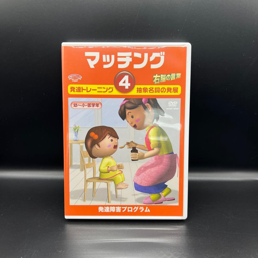 星みつる式 マッチング 1〜6巻 発達トレーニング DVD 分類学習 右脳の