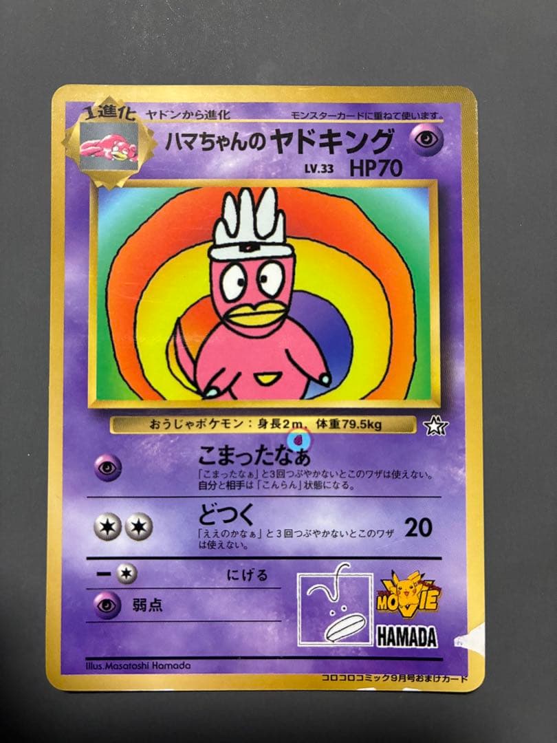 ハマちゃんのヤドキング 旧裏 コロコロコミック ポケモンカード エラー