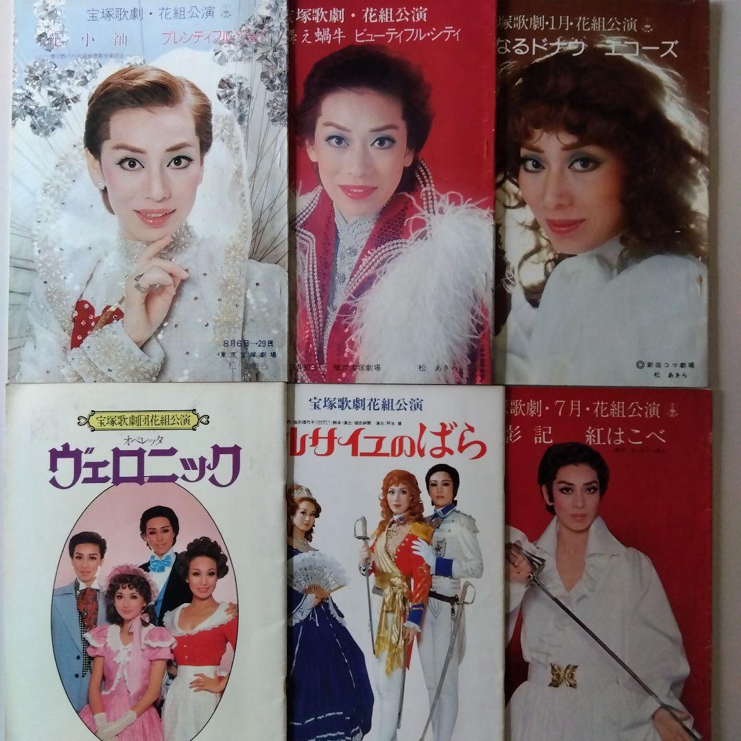 宝塚歌劇 パンフレット 花組 松あきら 北原千琴 6冊セット - メルカリ