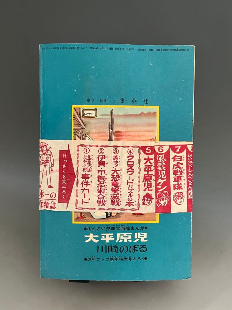 未開封 帯付き 大平原児 川崎のぼる 少年ブック ふろく 昭和39年 漫画