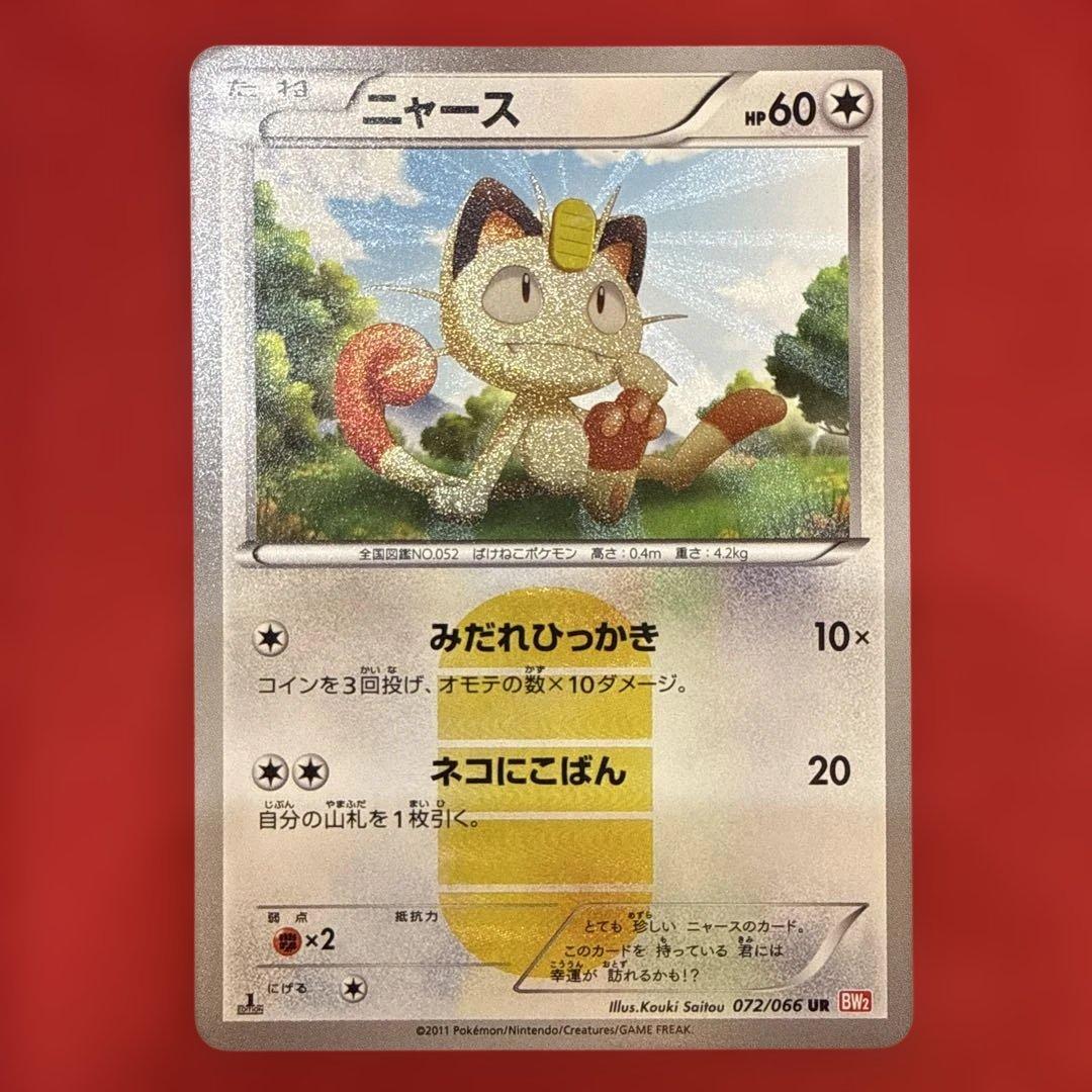 希少】【特価】ニャース UR BW2 レッドコレクション 072/066 - メルカリ