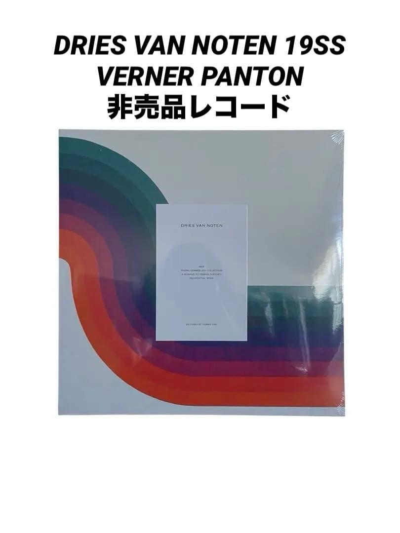未開封 DRIES VAN NOTEN 19SS ヴェルナーパントン レコード - メルカリ