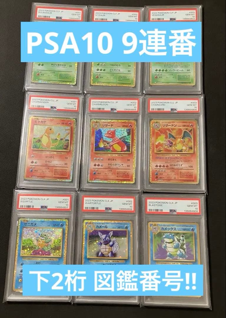 PSA10 9連番 下2桁図鑑番号！ポケモンカードclassic御三家進化ライン