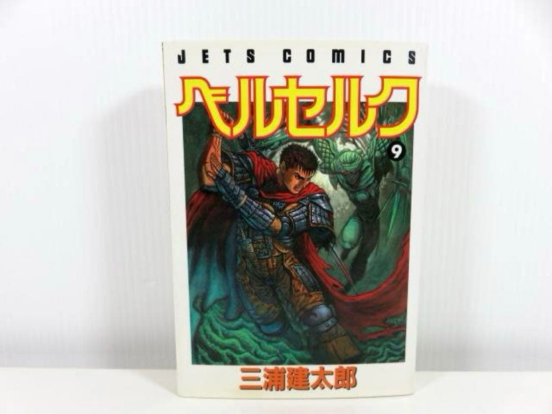 ☆初版☆ ベルセルク 9巻 三浦建太郎 ヤングアニマルコミックス