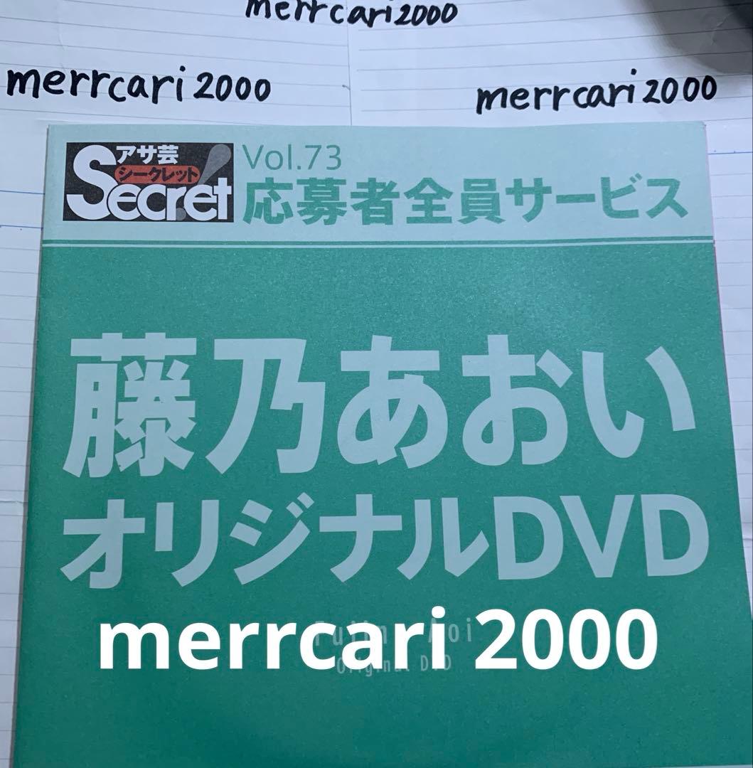 【美品:匿名配送】DVD 藤乃あおい アサ芸シークレット4点セット