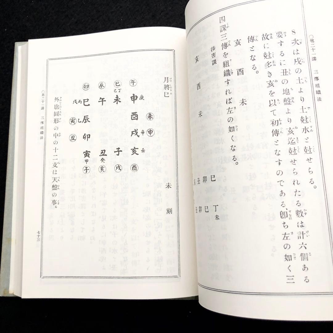 阿部泰山全集」【11冊】四柱推命滴天髄和解 六壬天文易七百二十課鑑定