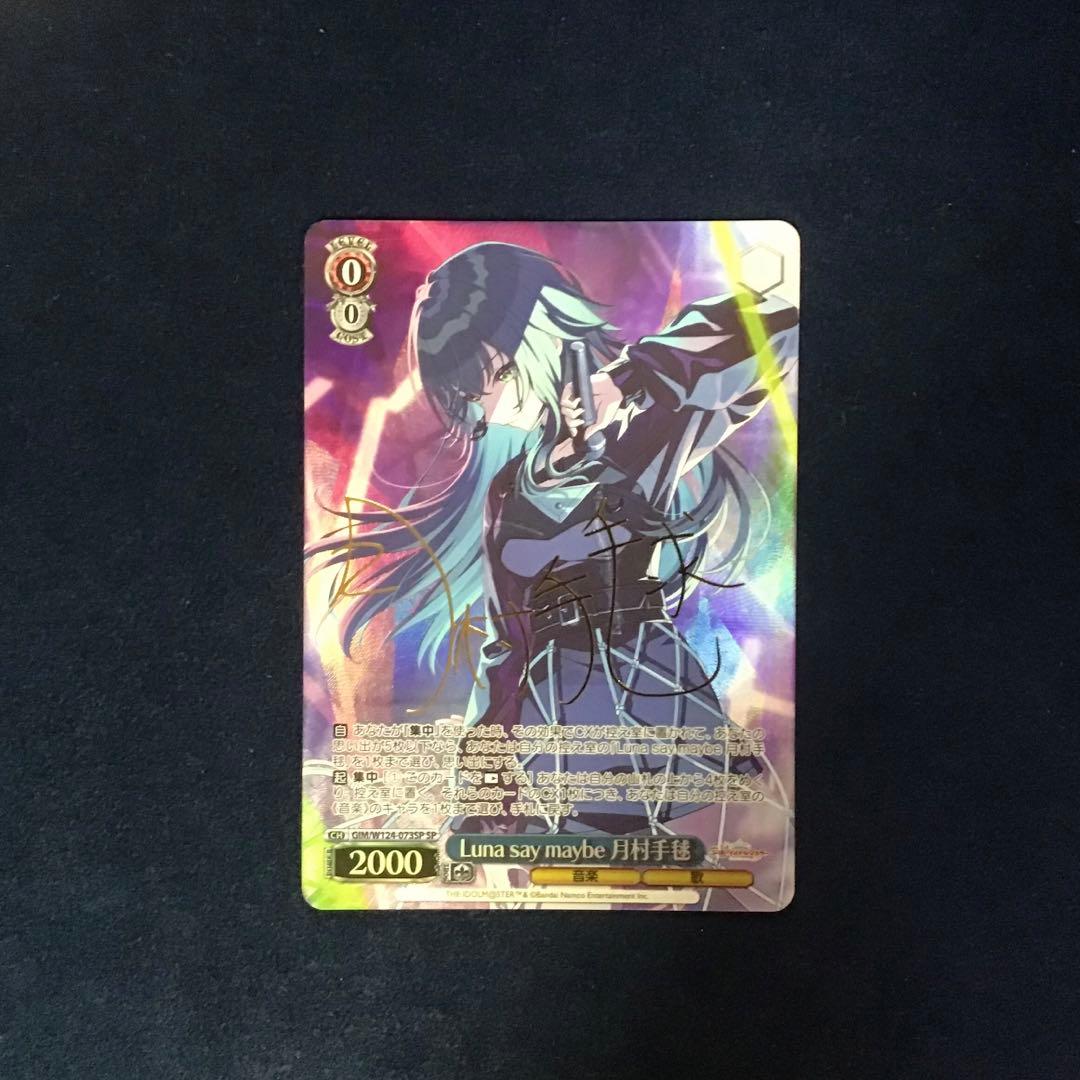 ヴァイスシュヴァルツ　Luna say maybe 月村手毬　SP サイン Luna say maybe 月村手毬(SP/サイン)(GIM/W124-073SP) | SP | ドラゴン