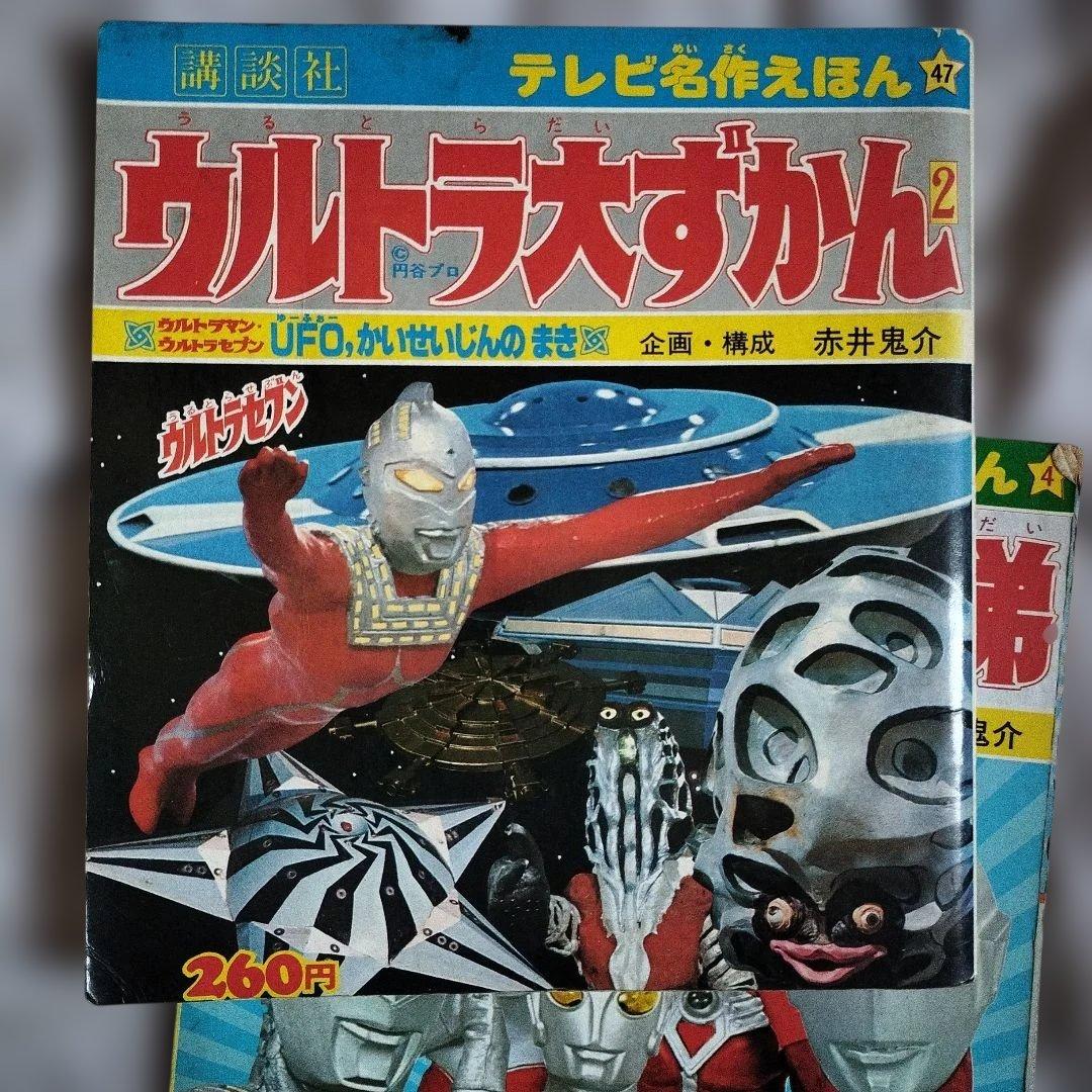 ウルトラマン大図鑑 本 昭和レトロ 昔懐かしい - メルカリ
