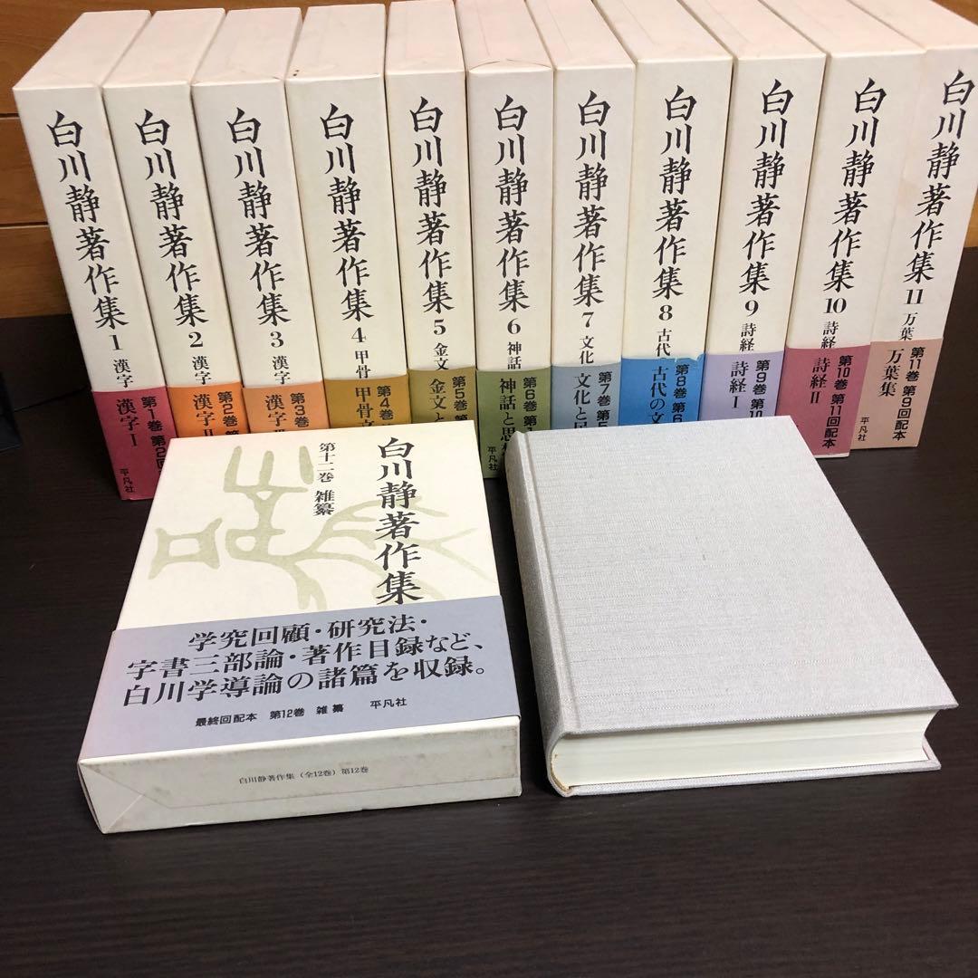 白川静著作集 全12巻セット（初版本）