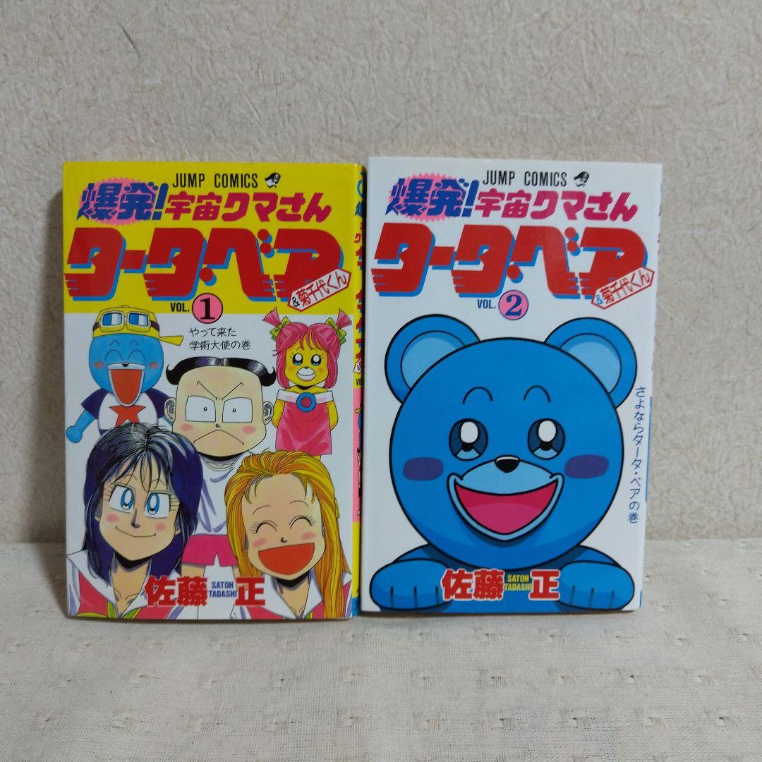 爆発！宇宙クマさん タータ・ベア&菊千代くん 佐藤 正 - メルカリ