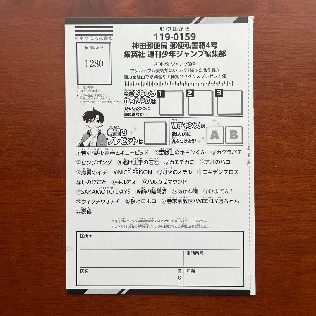 週刊少年ジャンプ 39号 付録 グッズプレゼント 応募ハガキ 懸賞応募