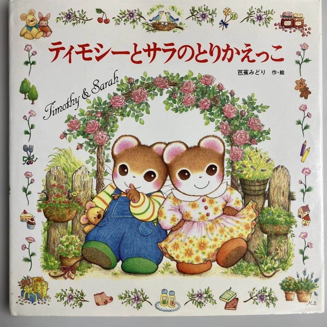ティモシーとサラ 絵本2冊セット - メルカリ
