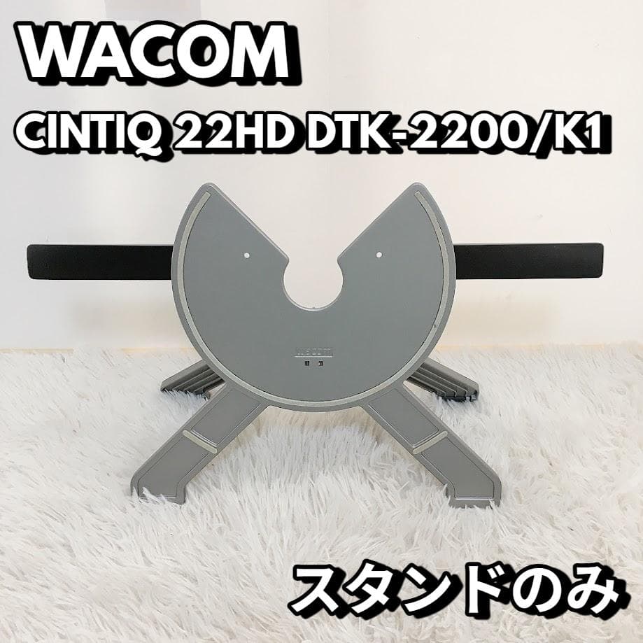ワコム WACOM CINTIQ 22HD DTK-2200/K1 スタンドのみ - メルカリ