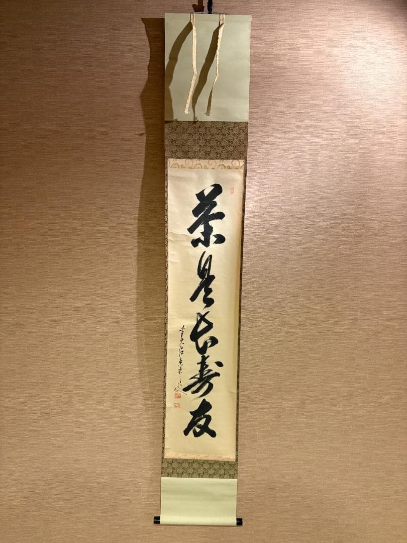 大橋香林 茶掛軸 一行 茶是長寿友 茶道具 - メルカリ