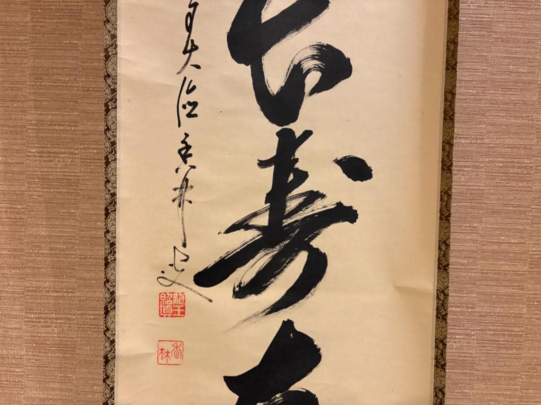 大橋香林 茶掛軸 一行 茶是長寿友 茶道具 - メルカリ