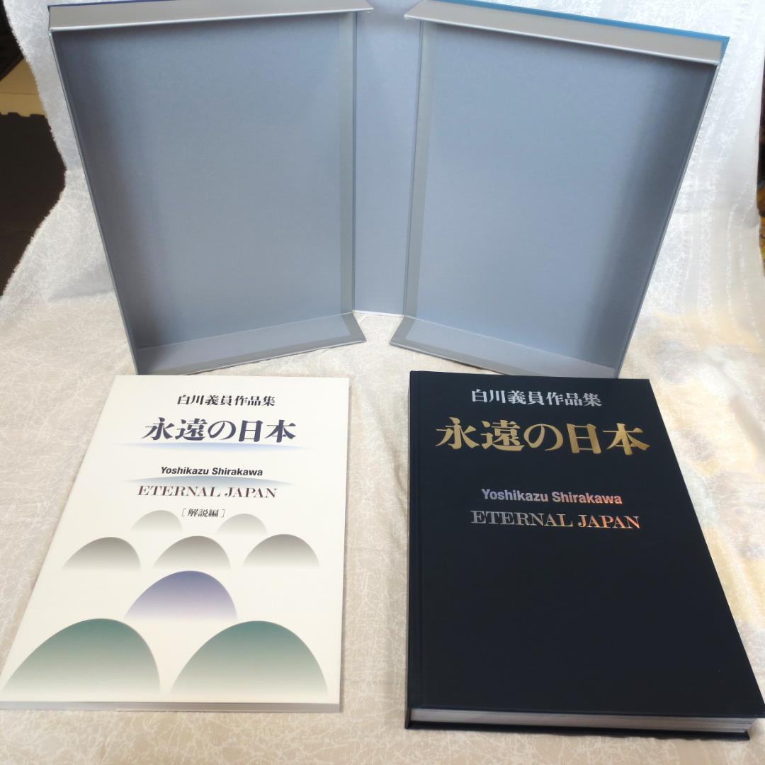 写真家白川義員の写真集とＤＶＤのセット