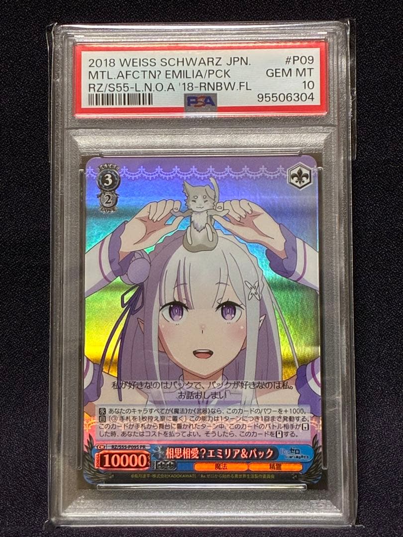 PSA10 相思相愛？ エミリア & パック プロモ リゼロ ヴァイス ヴァイスシュヴァルツ 導き出した答え エミリア SEC+ psa10 ヴァイス