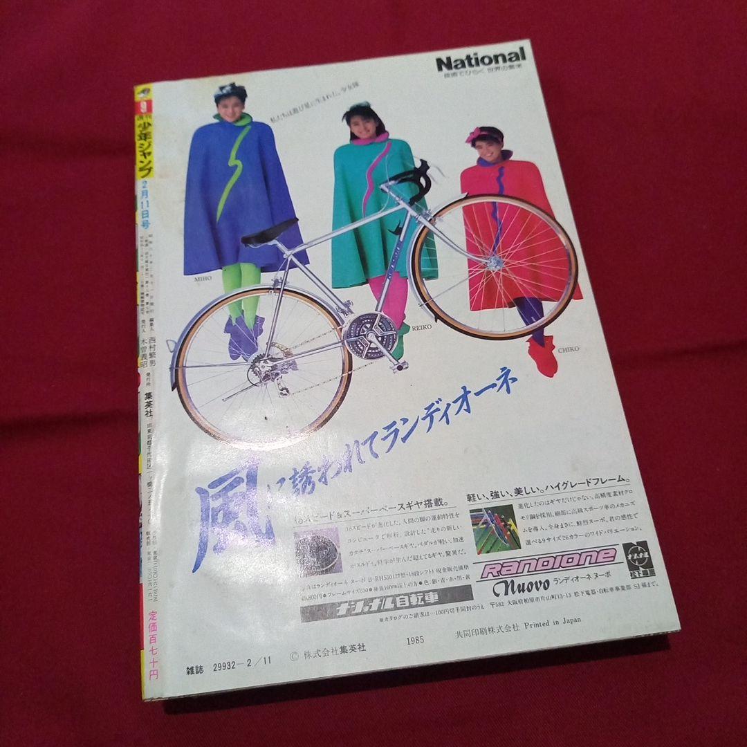 当時物美品】週刊 少年 ジャンプ 1985年9号 漫画 アニメ - メルカリ