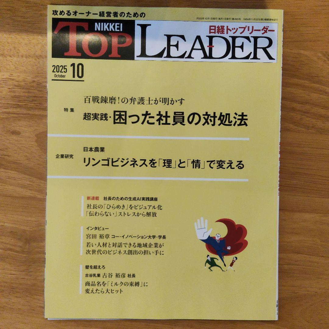 日経トップリーダー 2025年10月号 - メルカリ