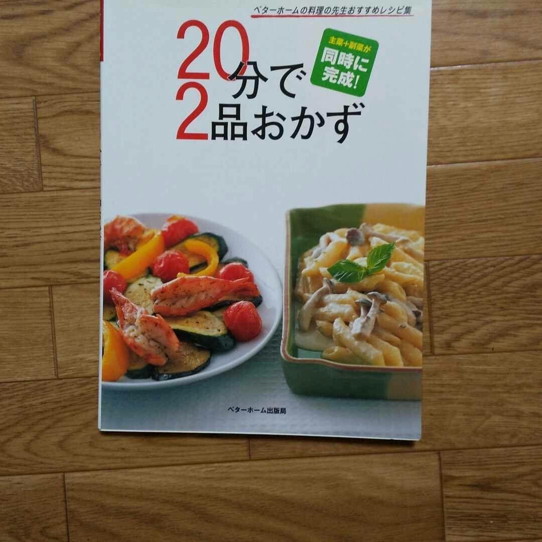 20分で2品おかず 20分で2品おかず | ベターホーム協会 |本 | 通販 | Amazon