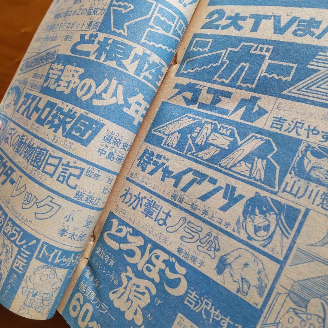 永井豪 マジンガーZ／週刊少年ジャンプ1973年15号／愛読書賞チャレンジ