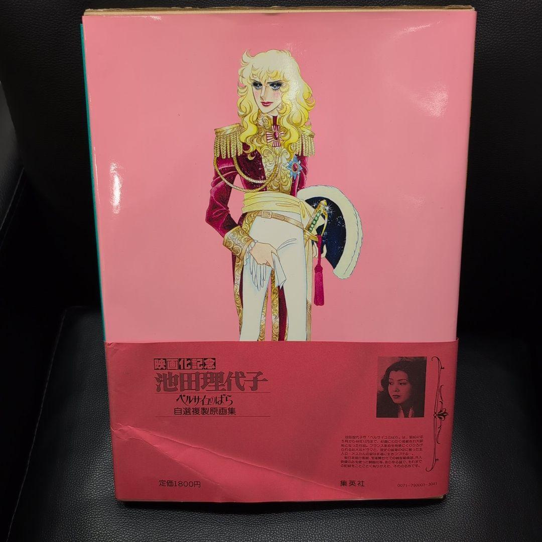 池田理代子 池田理代子 ベルサイユのばら 自選複製原画集 帯付き