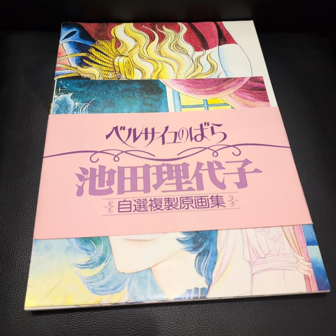 池田理代子 池田理代子 ベルサイユのばら 自選複製原画集 帯付き