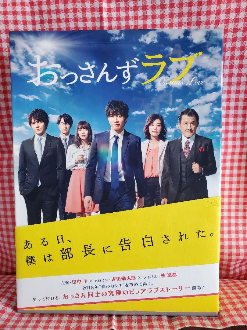 おっさんずラブ Blu-ray BOX＆公式ブック Amazon.co.jp: おっさんずラブ Blu-ray BOX : 田中 圭, 林 遣都, 内田