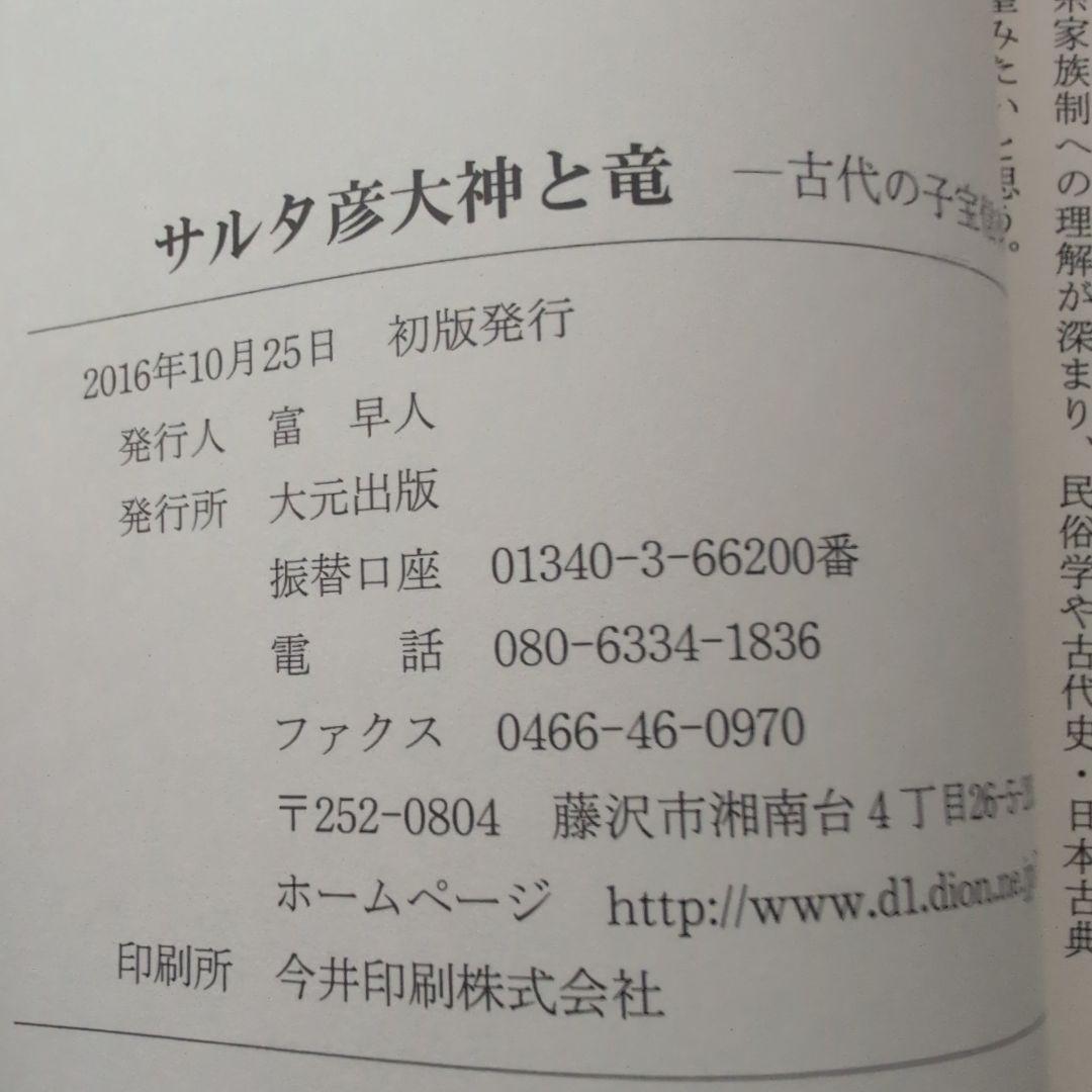サルタ彦大神と竜 古代の子宝信仰 - メルカリ