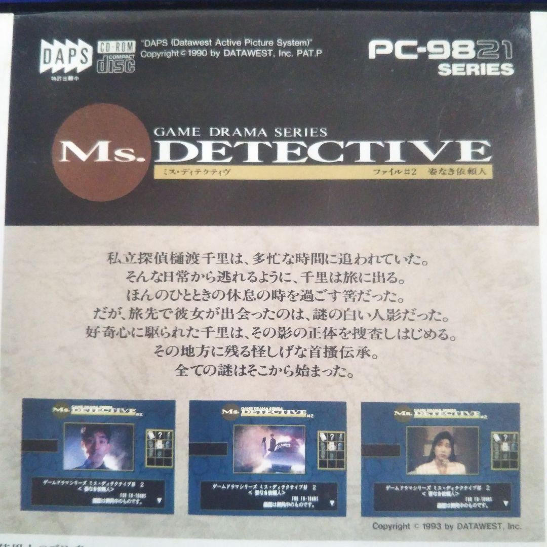 女性推理探偵ドラマシリーズ【ミス・ディテクティブ　姿なき依頼人】PC9821