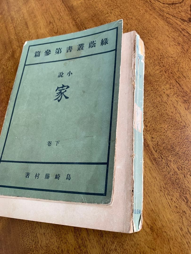 入手不可能！島崎藤村 家 下巻・明治44年11月発行の藤村自費