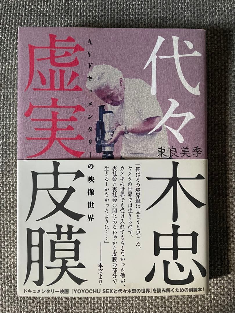 「YOYOCHU／SEXと代々木忠の世界」DVD+パンフ+本「代々木忠虚実皮膜」