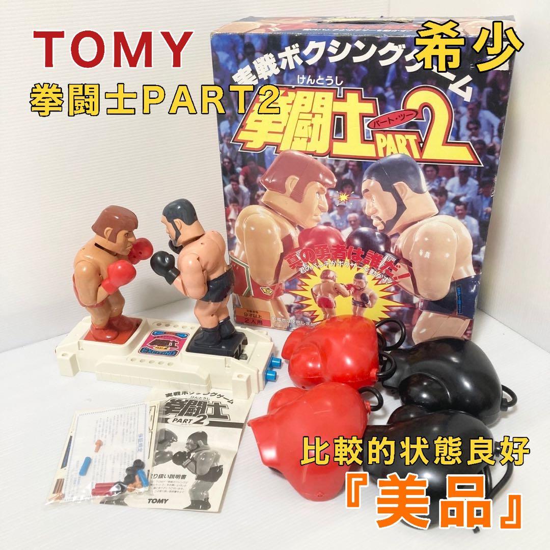 TOMY トミー 実戦ボクシングゲーム 拳闘士PART2 昭和 レトロ - メルカリ