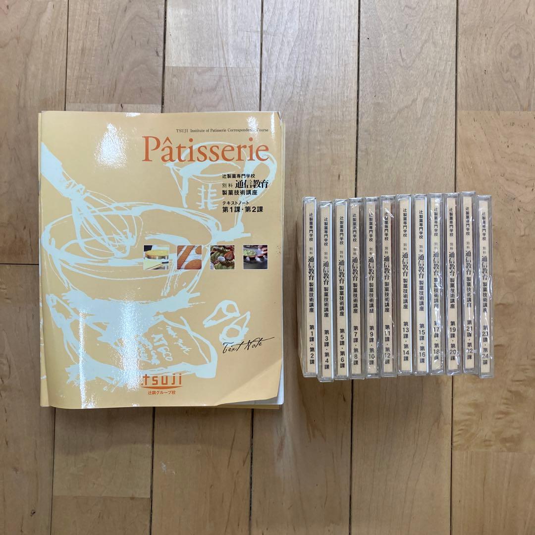 辻調理師専門学校 通信教育 製菓技術講座 テキスト＋DVD （第1〜24