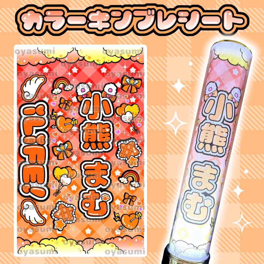 雲柄】 小熊まむ キンブレシート カラー ペンライトシート - メルカリ