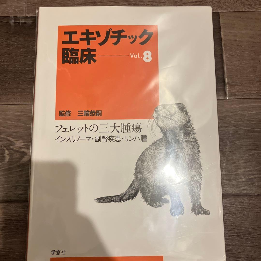 【裁断済】エキゾチック臨床 Vol.8 フェレットの三大腫瘍 エキゾチック臨床シリーズ Vol.8 フェレットの三大腫瘍 インスリノーマ