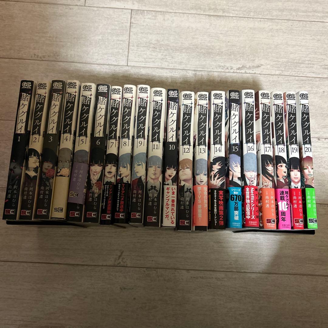 賭ケグルイ 全20巻セット