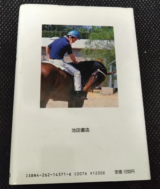 ルドルフの背 岡部幸雄著 池田書店 - メルカリ