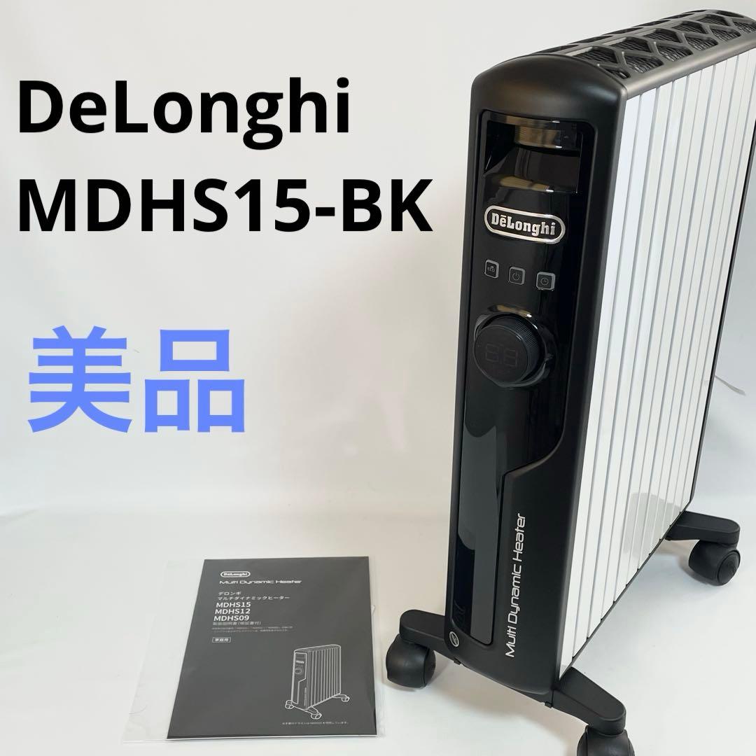 【美品】DeLonghi マルチダイナミックヒーター MDHS15-BK マルチダイナミックヒーター ピュアホワイト + マットブラック MDHS15