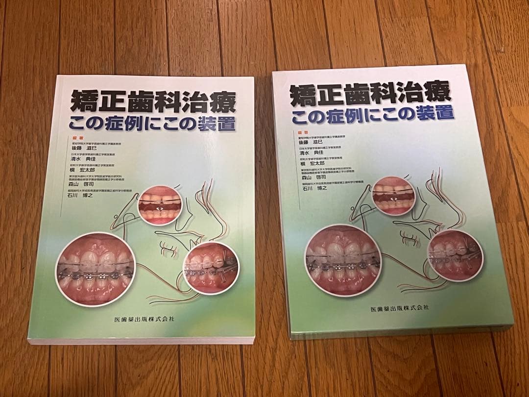 矯正歯科治療この症例にこの装置 矯正歯科治療 この症例にこの装置 第2版 | 後藤 滋巳, 清水 典佳, 槇