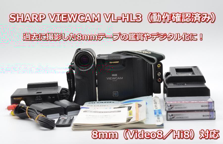 【動作確認済み】SHARP/シャープ VIEWCAM VL-HL3 ビューカム 1994/平成6/SHARP/VL-HL3/シャープ/液晶ビューカム/Hi8/ : Extinct