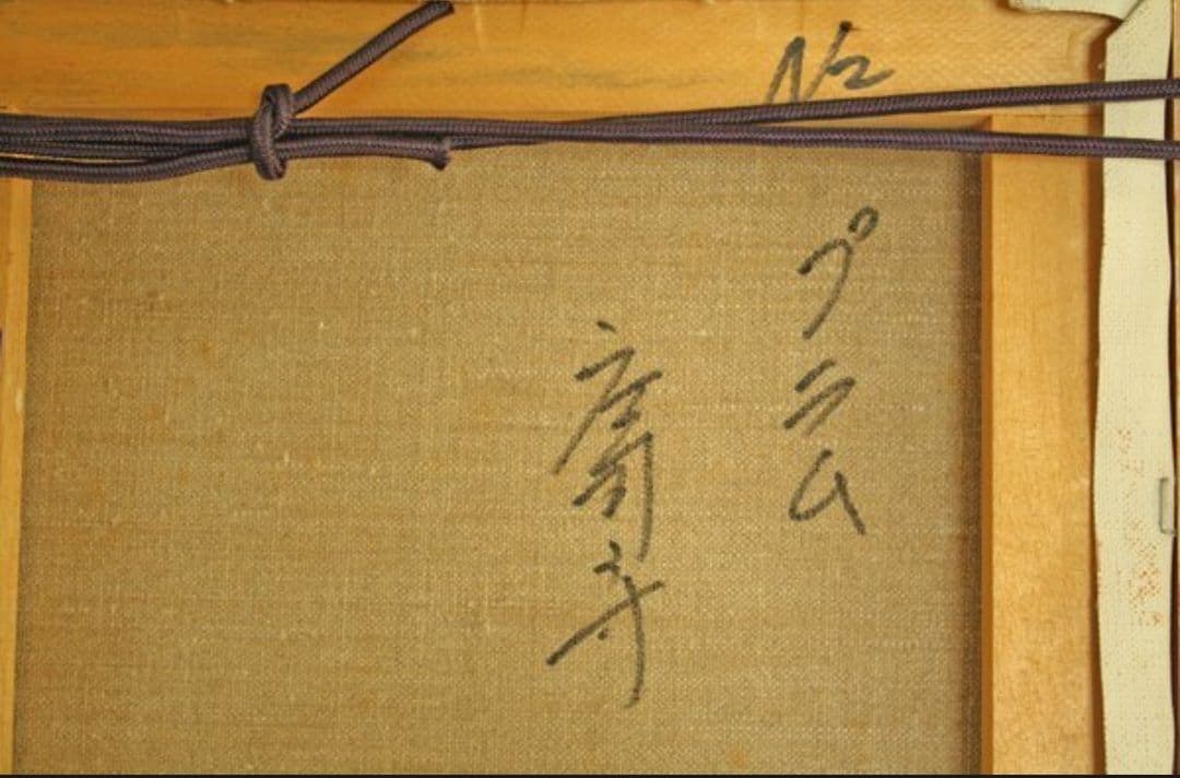 庄司守 「プラム」 ３号 岩手県 リアリズム 人気作家！