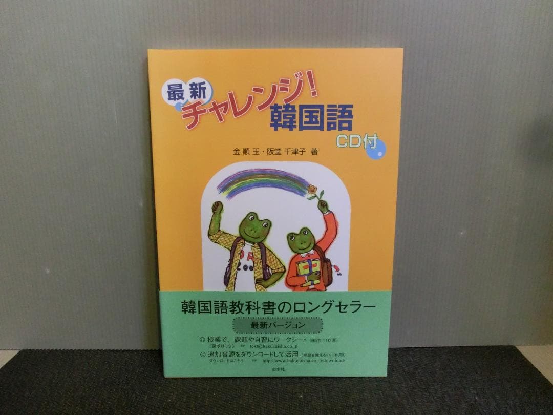 韓国語学習テキスト 最新チャレンジ！ 韓国語 CD未開封 金順玉 阪堂